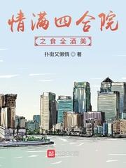 情满四合院年夜饭