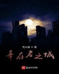 幸存者之路
