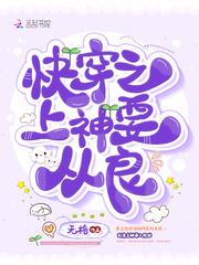 快穿之上神要从良txt