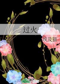 过火的文案