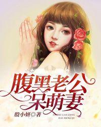 腹黑老公呆萌妻顾北辰免费阅读