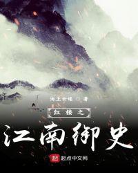 江南道御史是几品官