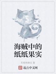 海贼中的纸纸果实百度百科