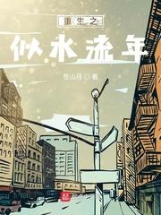 重生之似水流年苍山月女主