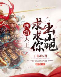 求求你出山吧免费阅读