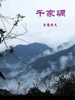 千家峒学校