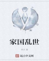乱世家族历史