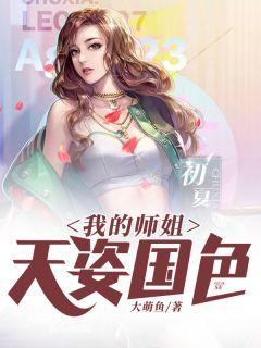我的师姐稳得一批人物介绍