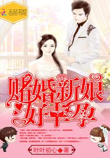 赌来的婚事
