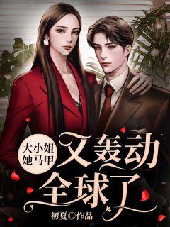 大小姐她马甲又轰动全球了全文