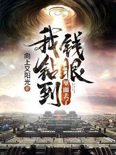 钻钱眼里了什么意思