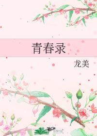 真选组青春录
