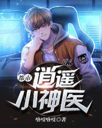 都市逍遥小神医免费阅读