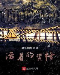 我有什么资格活着