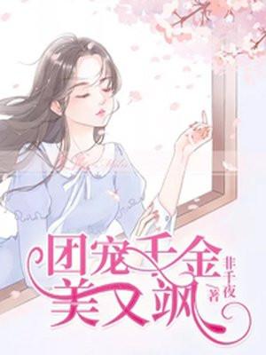 精灵团宠小千金漫画