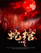 蛇棺讲了什么