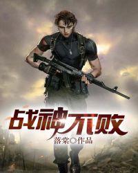 战神不败之决战