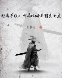 魅魔系统开局攻略半精灵女王阅读