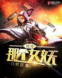 放开那个女妖#国漫女神