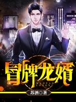 冒牌神婿江浪
