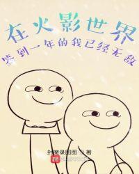 在忍界签到一年的我已经无敌百度