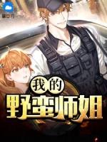 我的野蛮师姐台词