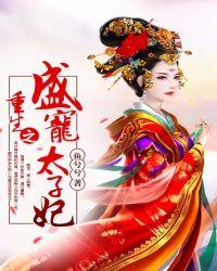 重生之盛宠太子妃容静姝
