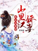 山里汉子娇娇媳全文免费阅读