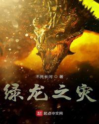 绿龙之灾女主