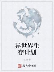 异世界生存守则