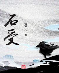 石受作