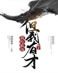 但我有才(快穿)格格党