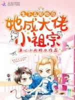 生下5胞胎后她成大佬小祖宗