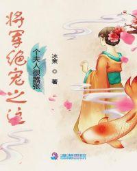 将军夫人超凶哒