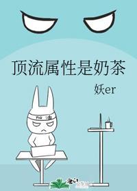 顶流属性是奶茶 妖er