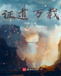 万界证道之旅