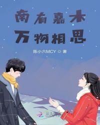 北相思南嘉木