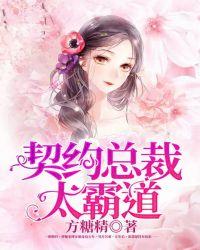 契约总裁霸道宠短剧免费观看第二季