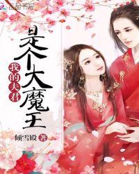夫君是未来大魔王怎么办?笔趣阁