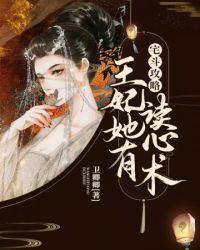 王妃她有读心术陈晶晶
