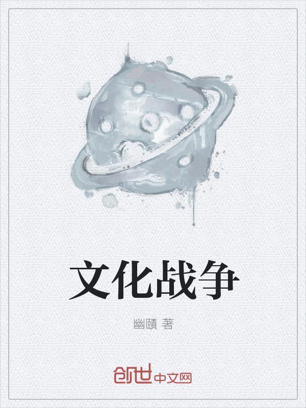 亲历大师3文化战争