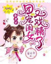 暴君爹爹的团宠小神兽免费阅读