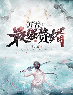 万古最强赘婿徐小逗