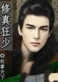 修真狂少叶谦TXT