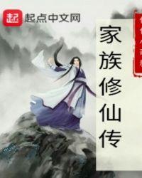 赵氏家族修仙传
