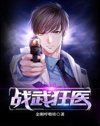 都市之医武狂医