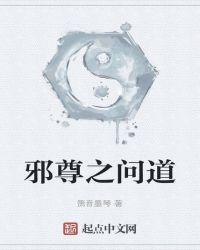 问道飞仙度邪