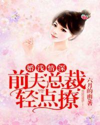 婚浅情深前夫总裁求放过
