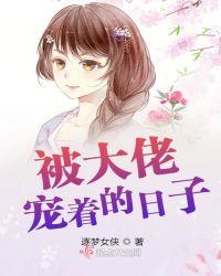 被大佬宠后我野翻了免费阅读
