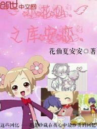 小花仙之库安恋免费阅读180章
